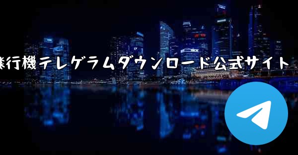 紙飛行機テレゲラムダウンロード公式サイト