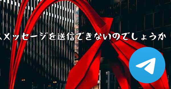 なぜ紙飛行機はメッセージを送信できないのでしょうか