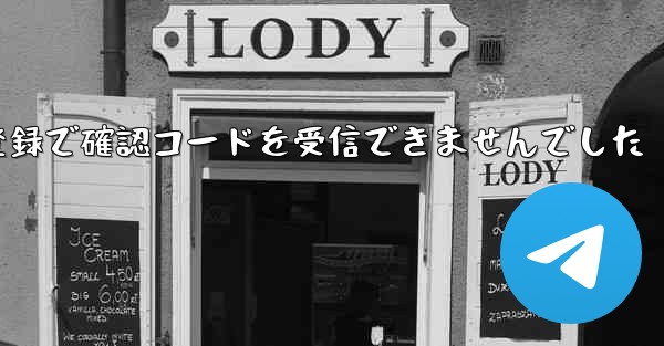 紙飛行機テレゲラム登録で確認コードを受信できませんでした
