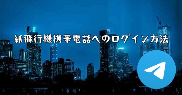 紙飛行機携帯電話へのログイン方法