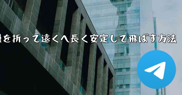 紙飛行機を折って遠くへ長く安定して飛ばす方法