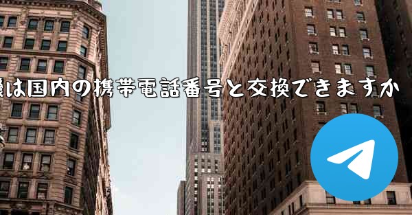 紙飛行機は国内の携帯電話番号と交換できますか