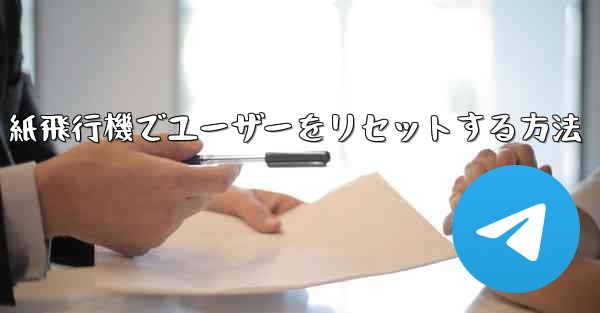 紙飛行機でユーザーをリセットする方法