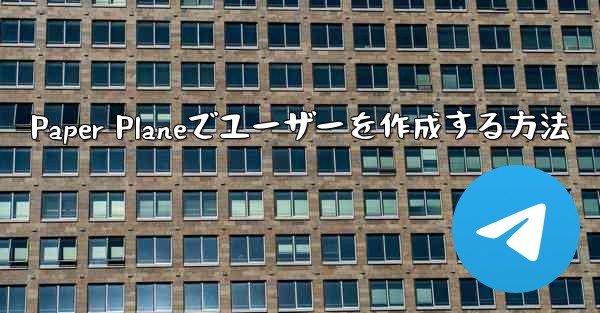 Paper Planeでユーザーを作成する方法