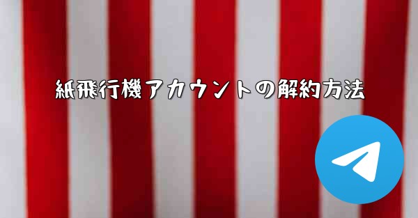 紙飛行機アカウントの解約方法