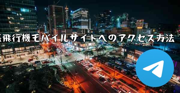 紙飛行機モバイルサイトへのアクセス方法