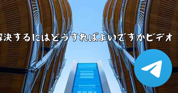 <b>Paper PlaneからSMS認証コードが届かない問題を解決するにはどうすればよいですかビデオ</b>