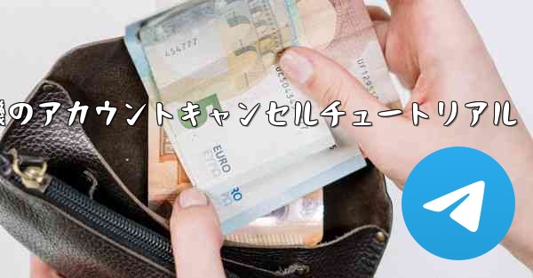 紙飛行機のアカウントキャンセルチュートリアル