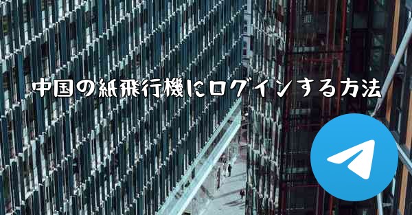 中国の紙飛行機にログインする方法