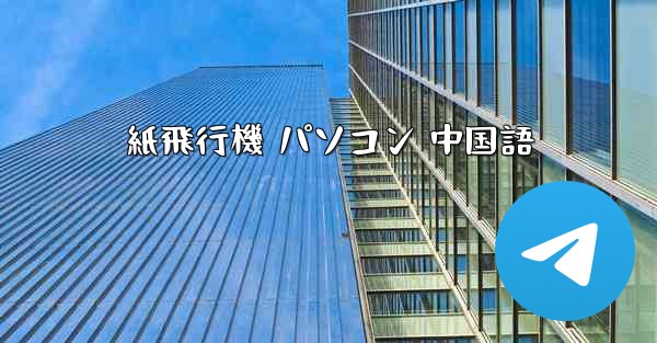 紙飛行機 パソコン 中国語