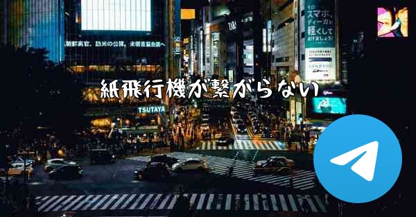 紙飛行機が繋がらない