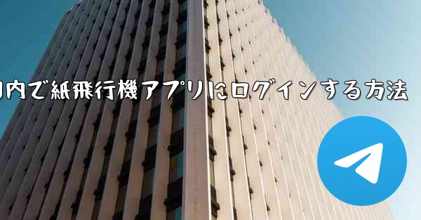 国内で紙飛行機アプリにログインする方法