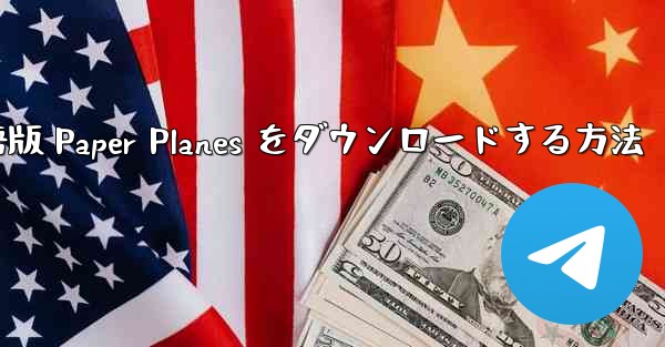 PC 用の中国語版 Paper Planes をダウンロードする方法