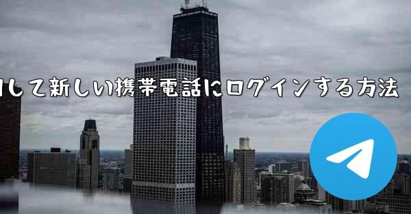 紙飛行機を使用して新しい携帯電話にログインする方法