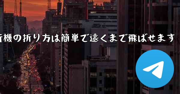 紙飛行機の折り方は簡単で遠くまで飛ばせます