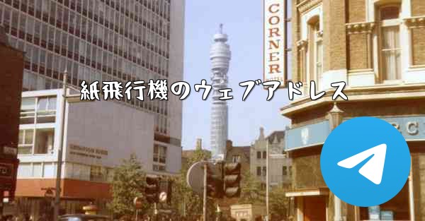 紙飛行機のウェブアドレス