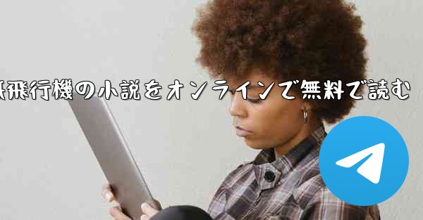紙飛行機の小説をオンラインで無料で読む