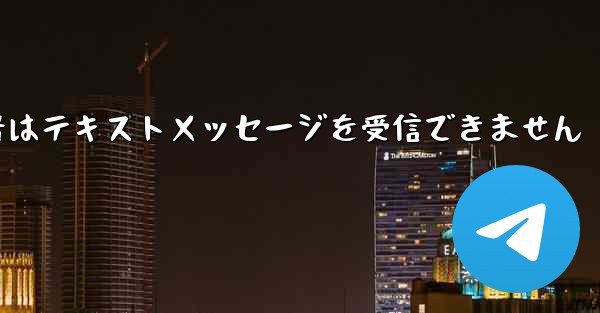 紙飛行機番号はテキストメッセージを受信できません