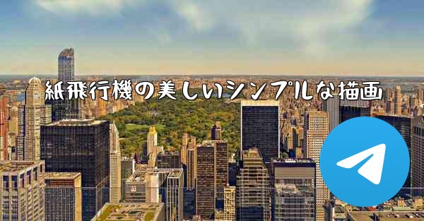紙飛行機の美しいシンプルな描画
