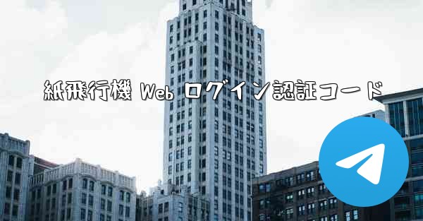 <b>紙飛行機 Web ログイン認証コード</b>