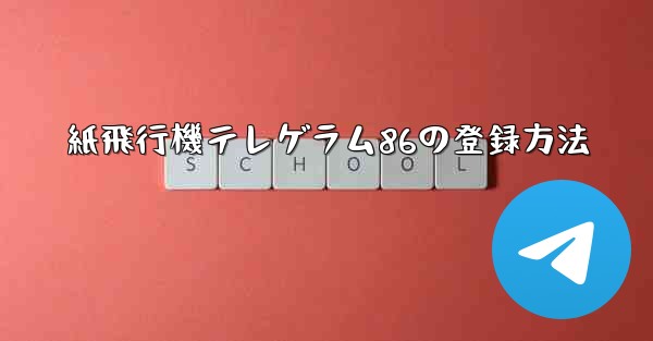 紙飛行機テレゲラム86の登録方法