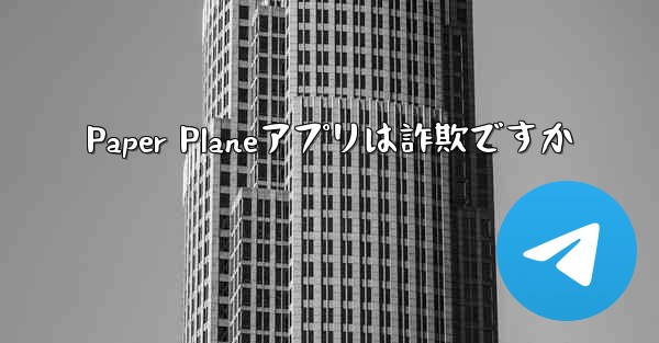 Paper Planeアプリは詐欺ですか