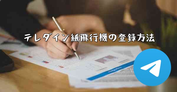 テレダイン紙飛行機の登録方法