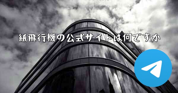 紙飛行機の公式サイトは何ですか