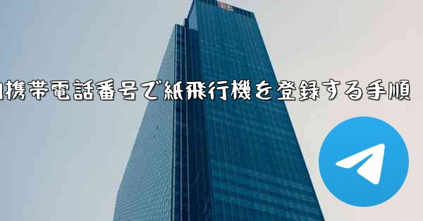 国内携帯電話番号で紙飛行機を登録する手順