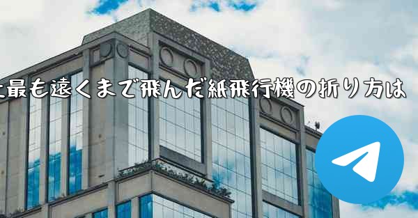 史上最も遠くまで飛んだ紙飛行機の折り方は