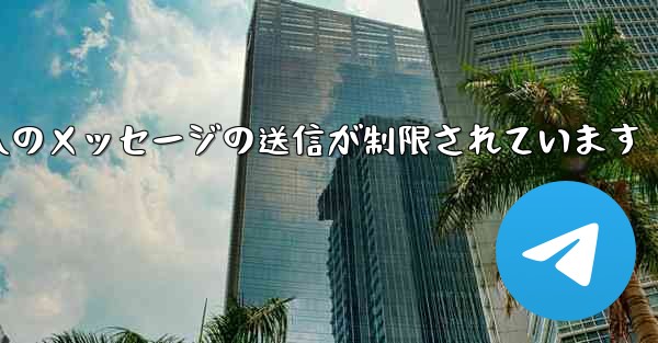 紙飛行機はパブリック グループへのメッセージの送信が制限されています