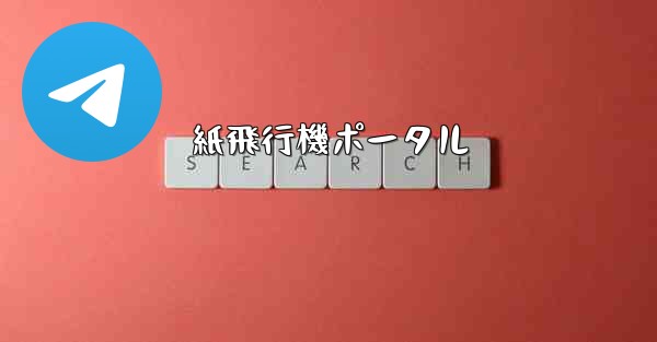 紙飛行機ポータル