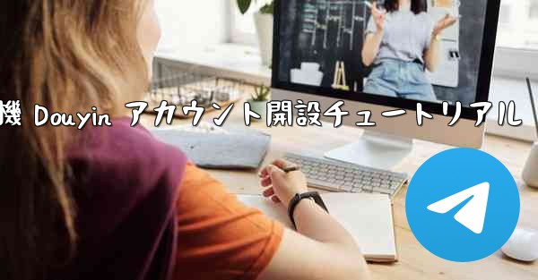 紙飛行機 Douyin アカウント開設チュートリアル