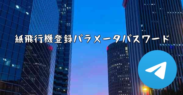 紙飛行機登録パラメータパスワード