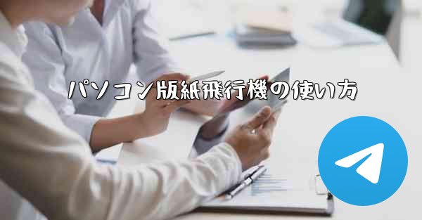 パソコン版紙飛行機の使い方