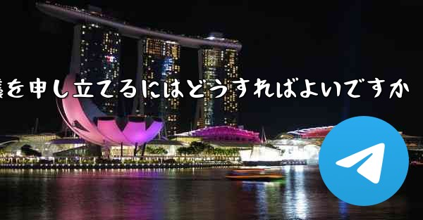 Paper Plane のメッセージ送信が制限されている場合に異議を申し立てるにはどうすればよいですか