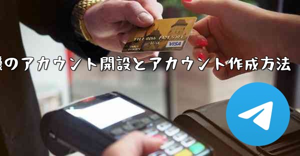 紙飛行機のアカウント開設とアカウント作成方法