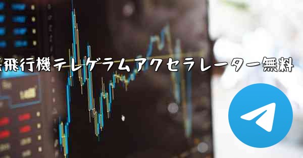 紙飛行機テレゲラムアクセラレーター無料