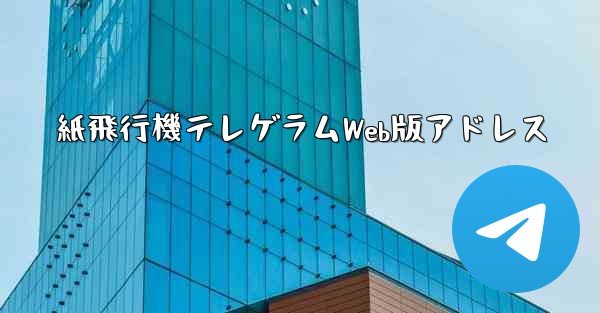 紙飛行機テレゲラムWeb版アドレス