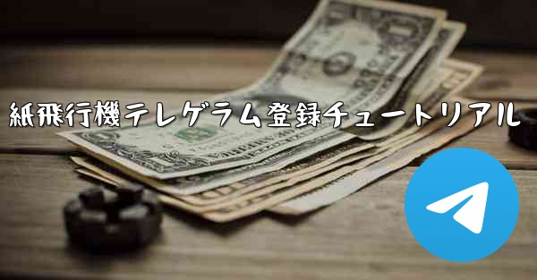 紙飛行機テレゲラム登録チュートリアル