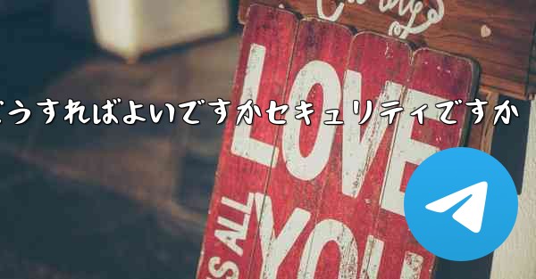 中国でPaper Planeアカウントを登録するにはどうすればよいですかセキュリティですか