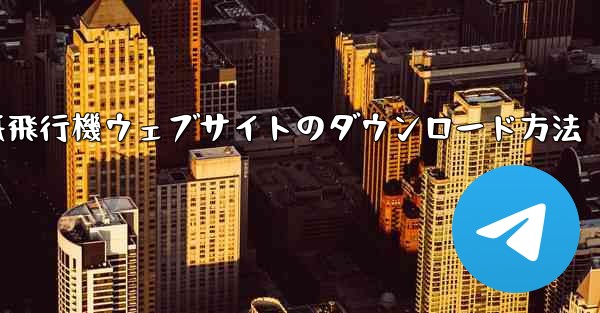 紙飛行機ウェブサイトのダウンロード方法