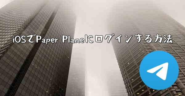 iOSでPaper Planeにログインする方法