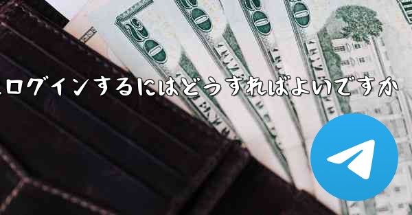 以前の携帯電話番号を使用していない場合Paper Plane にログインするにはどうすればよいですか