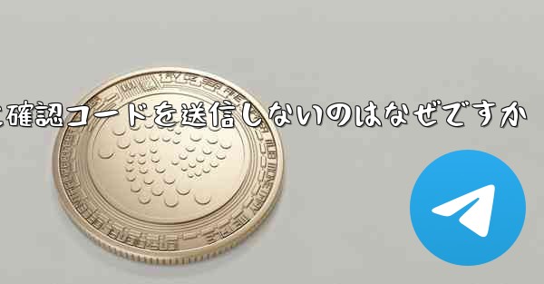 <b>Paper Plane アプリが私の携帯電話番号に確認コードを送信しないのはなぜですか</b>