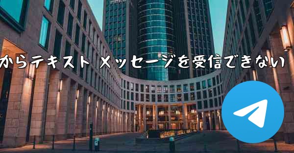 Paper Plane 中国番号 iOS からテキスト メッセージを受信できない