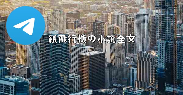 紙飛行機の小説全文