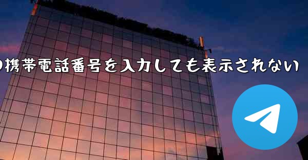 紙飛行機の携帯電話番号を入力しても表示されない