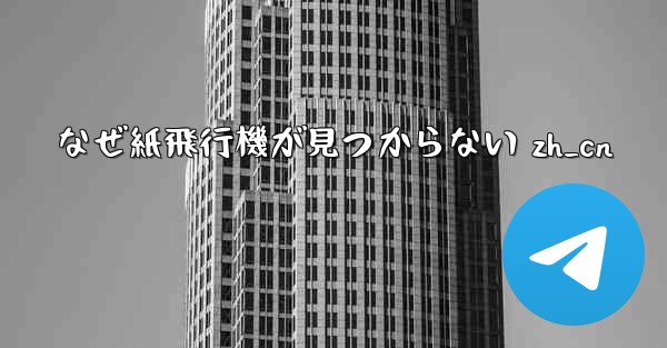 なぜ紙飛行機が見つからない zh_cn