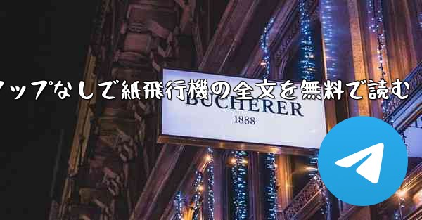ポップアップなしで紙飛行機の全文を無料で読む